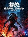 《复仇:化身异形,杀穿都市》小说封面