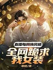 《直播每周换风格，全网跪求我女装》小说封面