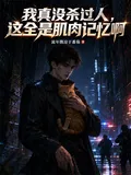 《我真没杀过人,这全是肌肉记忆啊》小说封面