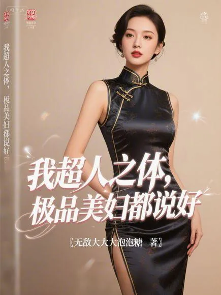《我超人之体，极品美妇都说好》小说封面