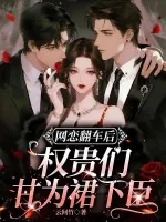 《网恋翻车后，权贵们甘为裙下臣》小说封面