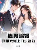 《渣男骗婚？顶级大佬上门求名分》小说封面