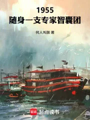 《1955：随身一支专家智囊团》小说封面