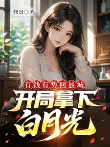《有钱有势回县城，开局拿下白月光》小说封面