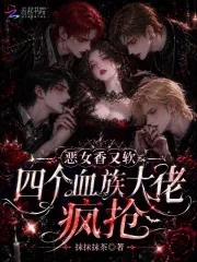 《恶女香又软，四个血族大佬疯抢》小说封面