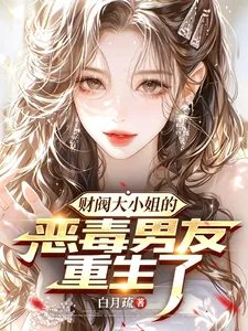《财阀大小姐的恶毒男友重生了》小说封面
