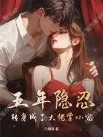 《五年隐忍，转身成了大佬掌心宠》小说封面