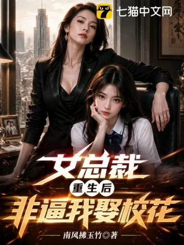 《女总裁重生后，非逼我娶校花》小说封面