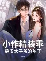《小作精装乖，糙汉太子爷沦陷了》小说封面