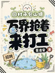 《回村承包山塘,万界抢着来打工》小说封面
