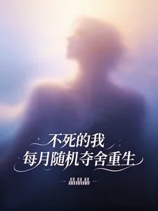 《不死的我，每月随机夺舍重生》小说封面