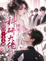 《周总，太太被科研大佬团宠了》小说封面