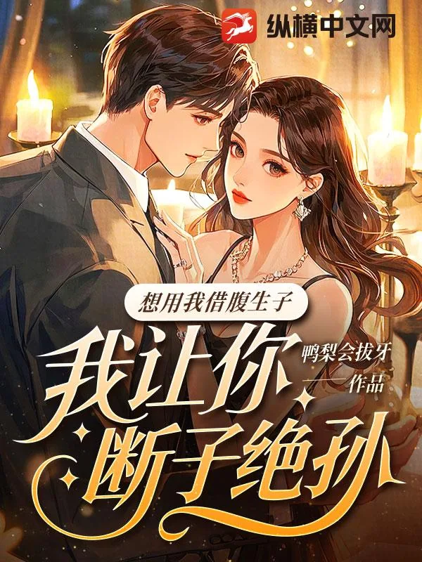 《想用我借腹生子？我让你断子绝孙》小说封面