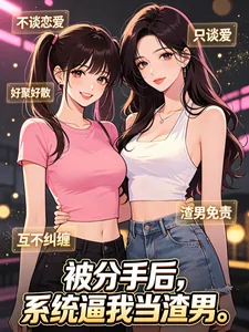 《被分手后,系统逼我当渣男》小说封面