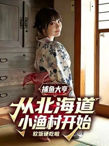 《捕鱼大亨:从北海道小渔村开始》小说封面