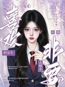 《见鬼!喜欢的女生非要拉他去相亲》小说封面