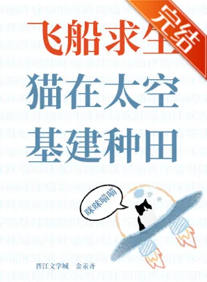 《飞船求生，猫在太空基建种田》小说封面