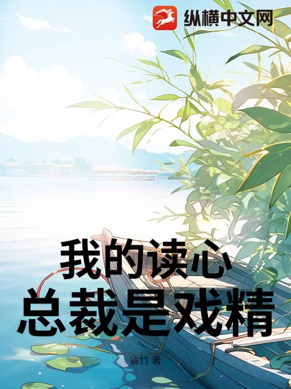 《我的读心总裁是戏精》小说封面