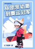 《团宠幼崽在冬奥封神》小说封面