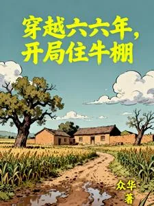 《穿越六六年,开局住牛棚》小说封面