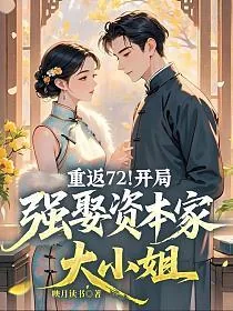 《重返72!开局强娶资本家大小姐》小说封面