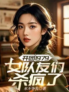 《开团1979:女队友们杀疯了》小说封面