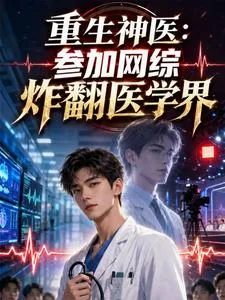 《重生神医：参加网综炸翻医学界》小说封面