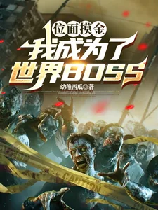 《位面摸金，我成为了世界BOSS》小说封面