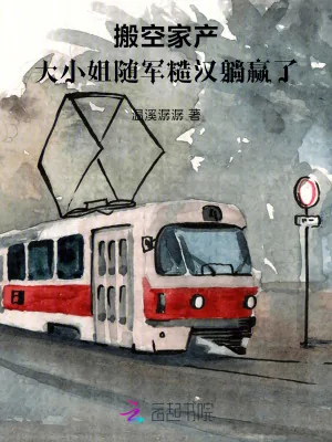 《搬空家产，大小姐随军糙汉躺赢了》小说封面