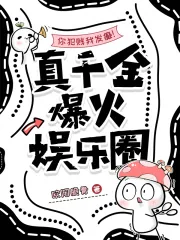 《你犯贱我发癫！真千金爆火娱乐圈》小说封面