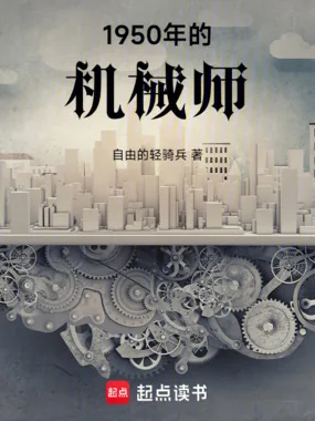 《1950年的机械师》小说封面