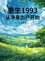 《重生1993，从净身出户开始》小说封面