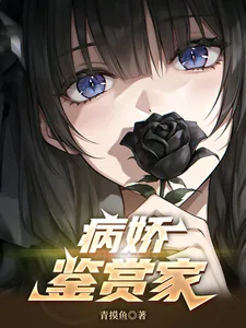 《病娇鉴赏家》小说封面