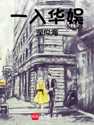《一入华娱深似海》小说封面