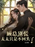 《顾总别慌,太太只是不回头了》小说封面