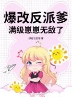 《爆改反派爹，满级崽崽无敌了》小说封面