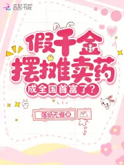 《假千金摆摊卖药，成全国首富了？》小说封面