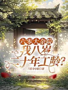 《六零大杂院,我八岁二十年工龄?》小说封面
