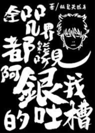 《全咒界都能听见阿银我的吐槽》小说封面