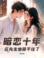 《暗恋十年，庄先生他藏不住了》小说封面