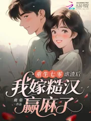 《重生七零：虐渣后我嫁糙汉赢麻了》小说封面