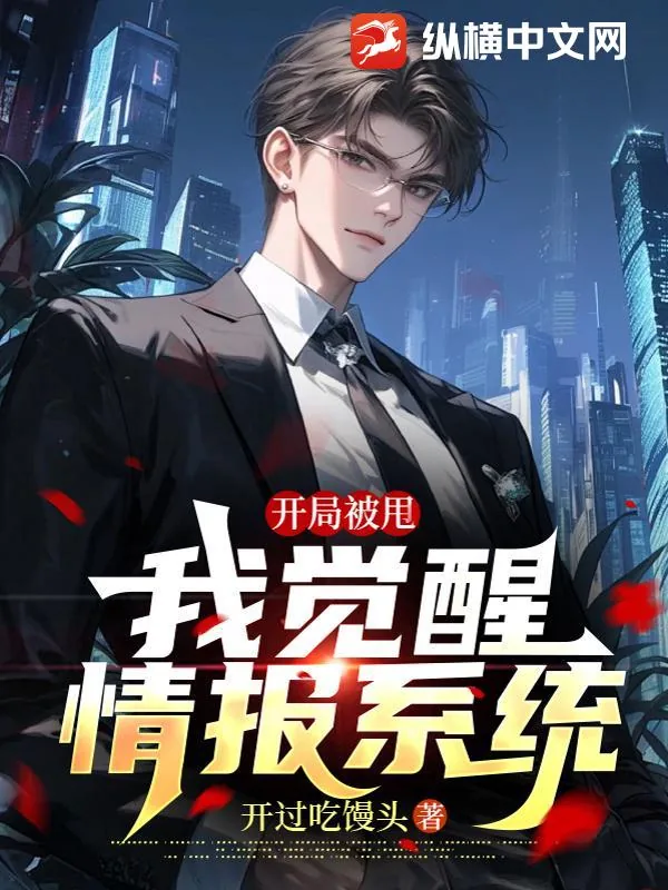 《开局被甩，我觉醒情报系统》小说封面