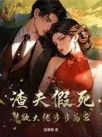 《渣夫假死，禁欲大佬步步为营》小说封面
