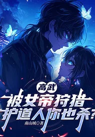 《高武，被女帝狩猎，护道人你也杀？》小说封面