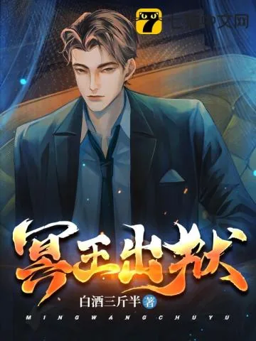 《冥王出狱》小说封面