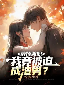 《辞掉兼职，我竟被迫成渣男？》小说封面