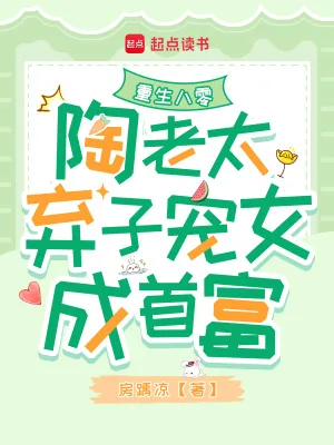 《重生八零：陶老太弃子宠女成首富》小说封面