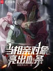 《当相亲对象亮出血条》小说封面