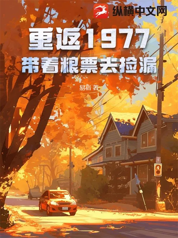 《重返1977:带着粮票去捡漏》小说封面