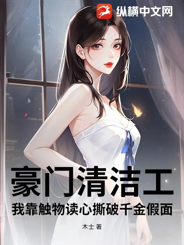 《豪门清洁工：我靠触物读心撕破千金假面》小说封面